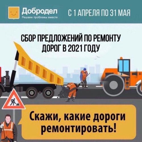 Сбор предложений по ремонту дорог на 2021 год идёт до конца мая на портале «Добродел»