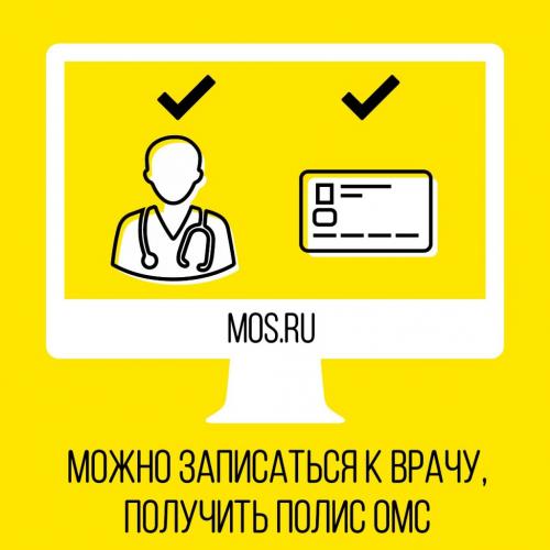 Прикрепиться к поликлинике можно через портал mos.ru
