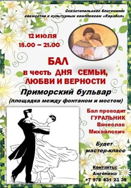 12 июля в Севастополе состоится бал в честь Дня семьи, любви и верности