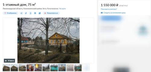 На фото - объявление о продаже дома в Усть-Луге