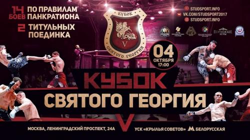 Осенью в Москве пройдет пятый бойцовский чемпионат «Кубок святого Георгия»
