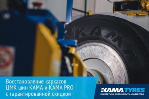 KAMA TYRES: Восстановленные шины KAMA PRO – простая экономия