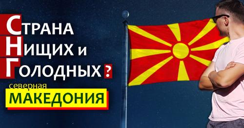 Так похожа на Молдову! В Македонии блогер из Кишинева попал в лихие 90-е