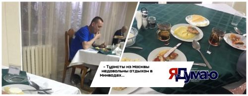 Негативным опытом отдыха в Кавминводах поделились туристы из Москвы