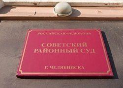 Дело о «мусорном коллапсе» поступило в Советский районный суд г. Челябинска