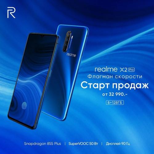 Компания Realme объявила о начале  продаж в России флагманского смартфона Realme X2 Pro