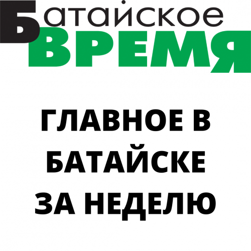 Главное в Батайске за неделю