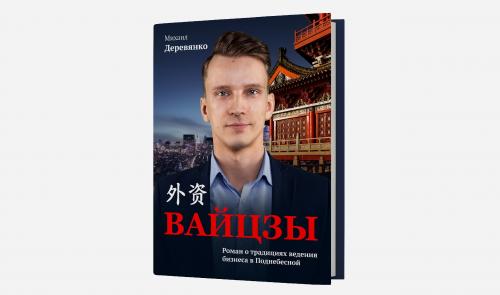 Готовится к изданию новая книга о бизнесе с Китаем. Практические советы собрали в художественном произведении