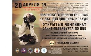 В Санкт-Петербурге вновь состоялся Чемпионат и Первенство СЗФО по Кобудо