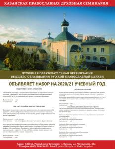 Казанская православная духовная семинария объявляет набор на учебный год