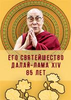 Далай-ламе 85 лет
