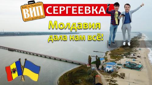 Жители украинской Сергеевки: Молдавия нам дала всё!