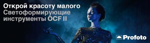 Светоформирующие инструменты Profoto OCF II