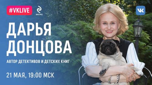 21 мая Дарья Донцова встретится с читателями в прямом эфире VK Live