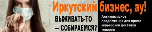 Коронавирус эпидемия иркутск бизнес торговля - продвижение